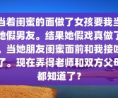 当着闺蜜的面做了女孩要我当她假男友。结果她假戏真做了。当她朋友闺蜜面前和我接吻了。现在弄得老师和双方父母都知道了？