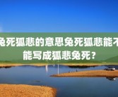 兔死狐悲的意思兔死狐悲能不能写成狐悲兔死？