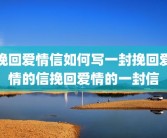 挽回爱情信如何写一封挽回爱情的信挽回爱情的一封信