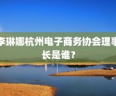 李琳娜杭州电子商务协会理事长是谁？
