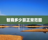 智商多少算正常范围