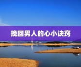 挽回男人的心小诀窍