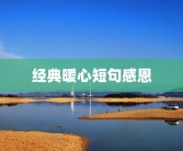 经典暖心短句感恩