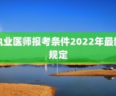执业医师报考条件2022年最新规定