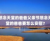 想念天堂的爸爸父亲节想念天堂的爸爸要怎么安慰？