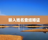 输入姓名查结婚证