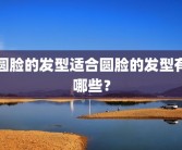 圆脸的发型适合圆脸的发型有哪些？