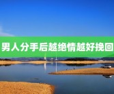 男人分手后越绝情越好挽回