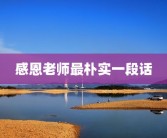 感恩老师最朴实一段话