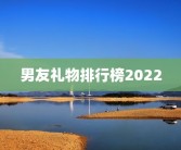 男友礼物排行榜2022
