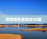抑郁症在线测试90题