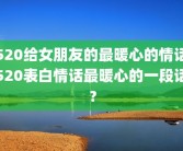 520给女朋友的最暖心的情话520表白情话最暖心的一段话？