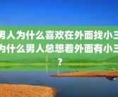 男人为什么喜欢在外面找小三为什么男人总想着外面有小三？