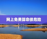 网上免费算命很危险