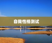 自我性格测试