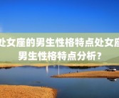 处女座的男生性格特点处女座男生性格特点分析？