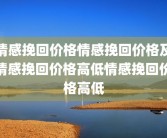 情感挽回价格情感挽回价格及情感挽回价格高低情感挽回价格高低