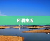所谓生活