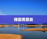 挽回男朋友