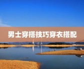 男士穿搭技巧穿衣搭配