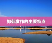 抑郁发作的主要特点