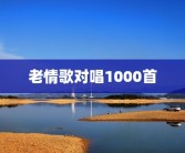 老情歌对唱1000首