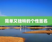 简单又独特的个性签名