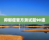 抑郁症官方测试题90道