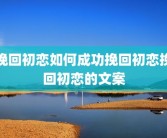 挽回初恋如何成功挽回初恋挽回初恋的文案