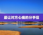 最让对方心痛的分手信