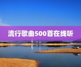 流行歌曲500首在线听