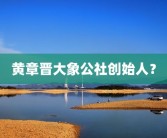 黄章晋大象公社创始人？