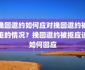 挽回邀约如何应对挽回邀约被拒的情况？挽回邀约被拒应该如何回应