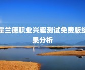 霍兰德职业兴趣测试免费版结果分析