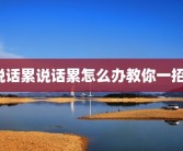 说话累说话累怎么办教你一招？