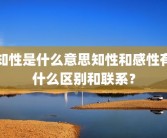 知性是什么意思知性和感性有什么区别和联系？