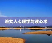 追女人心理学与读心术