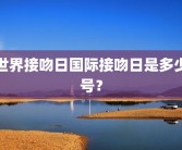 世界接吻日国际接吻日是多少号？