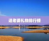 送老婆礼物排行榜