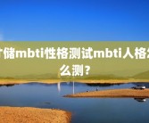 才储mbti性格测试mbti人格怎么测？