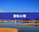 放松心情