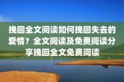 挽回全文阅读如何挽回失去的爱情？全文阅读及免费阅读分享挽回全文免费阅读