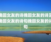 挽回女友的诗挽回女友的诗及挽回女友的诗句挽回女友的诗句