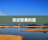 测试智商的题