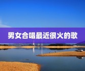 男女合唱最近很火的歌