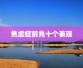 焦虑症前兆十个表现
