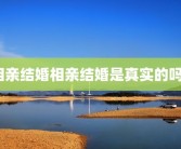 相亲结婚相亲结婚是真实的吗？