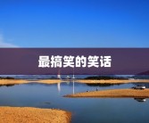 最搞笑的笑话