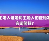 主婚人证婚词主婚人的证婚发言词简短？