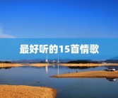 最好听的15首情歌